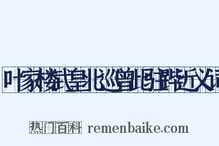 叶家楼武皇北巡曾此驻跸近义词是什么意思的图片